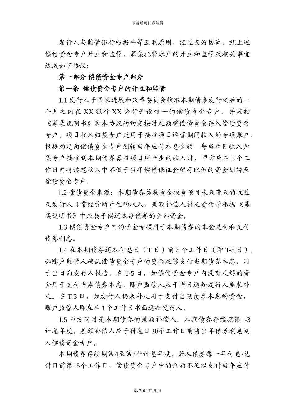 偿债及募集资金专户协议_第3页