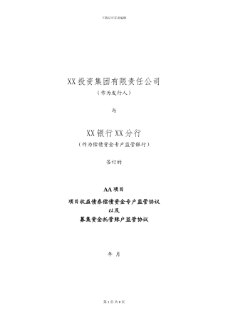 偿债及募集资金专户协议