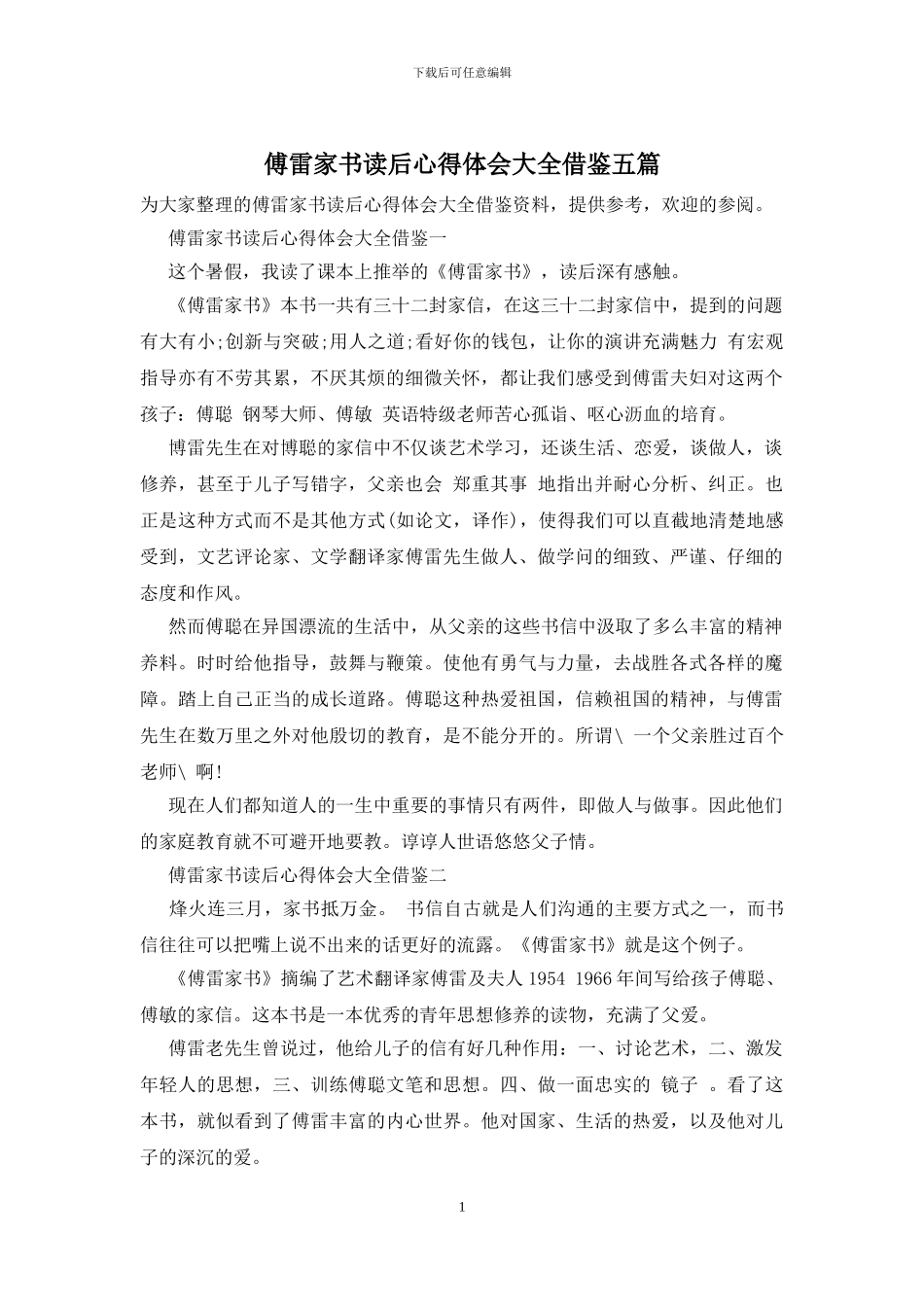 傅雷家书读后心得体会大全借鉴五篇_第1页