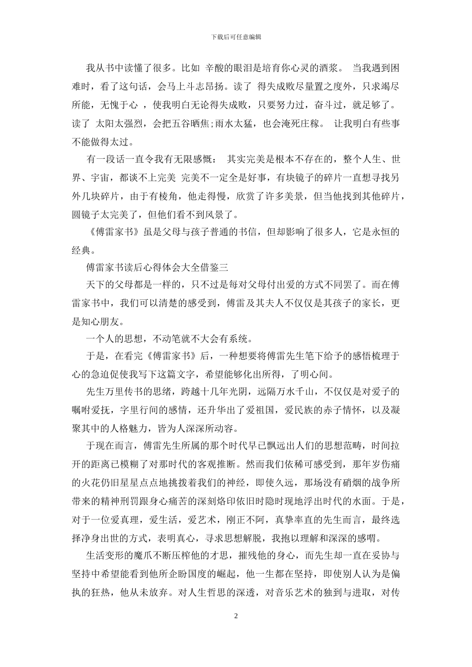 傅雷家书读后心得体会大全借鉴五篇_第2页