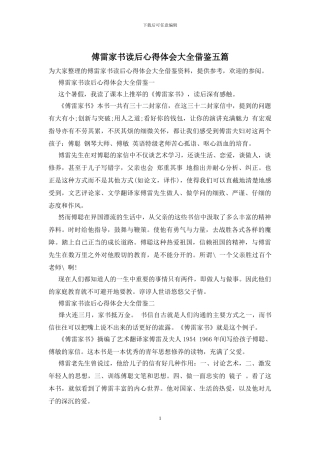 傅雷家书读后心得体会大全借鉴五篇