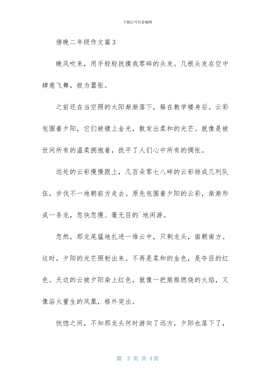 傍晚二年级作文4篇_第3页
