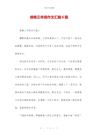 傍晚三年级作文汇编6篇