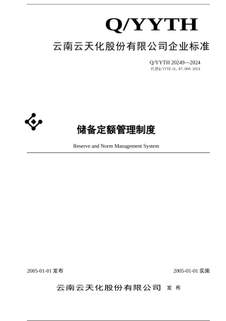 储备定额管理制度