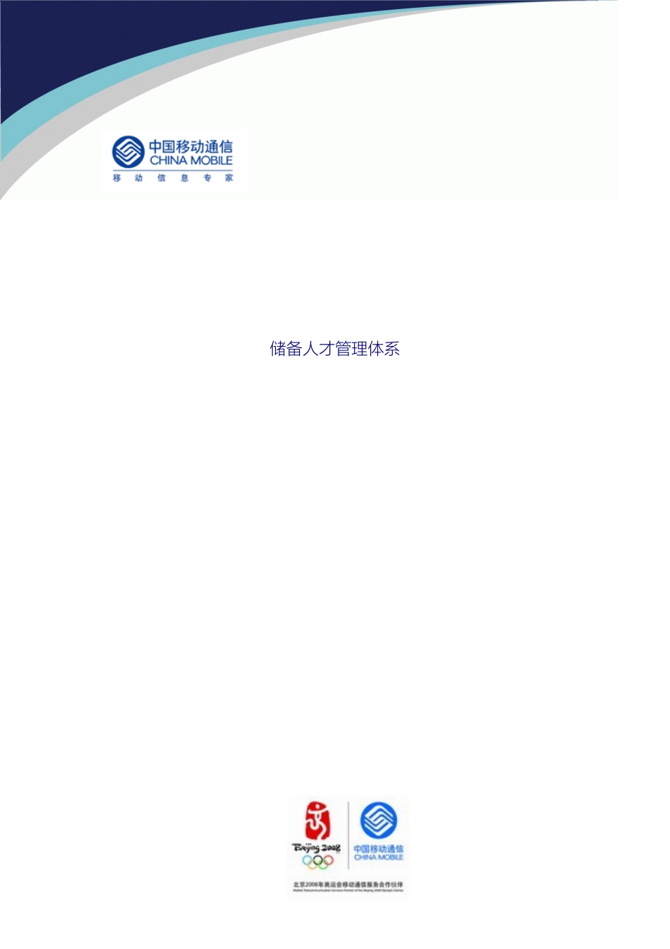 储备人才管理体系中国移动公司_第2页