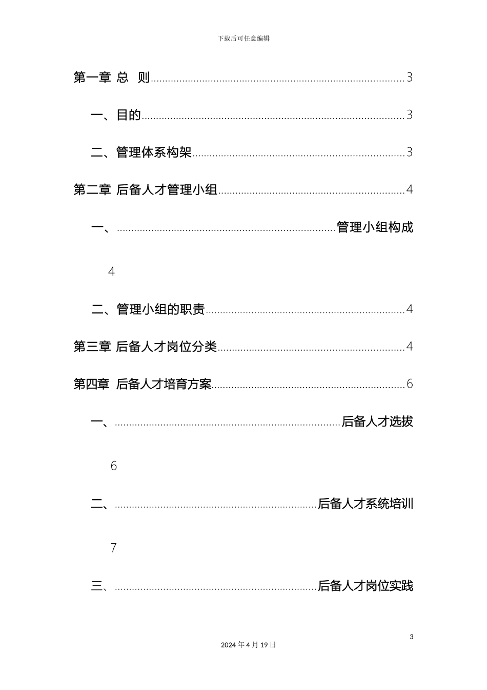 储备人才管理体系中国移动公司_第3页