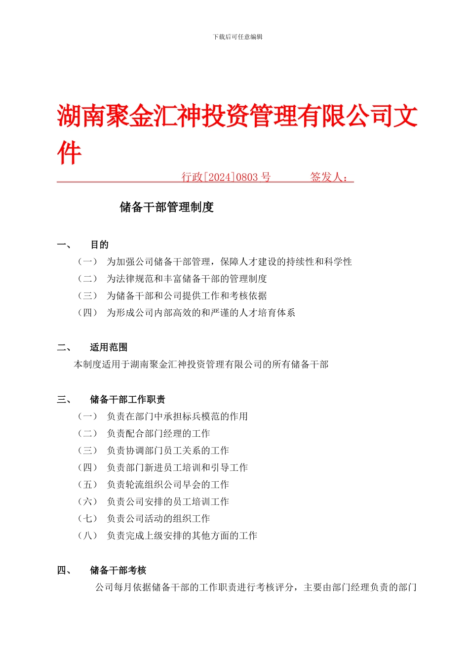 储备干部管理制度_第1页