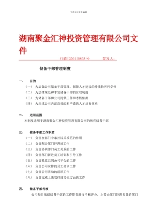 储备干部管理制度