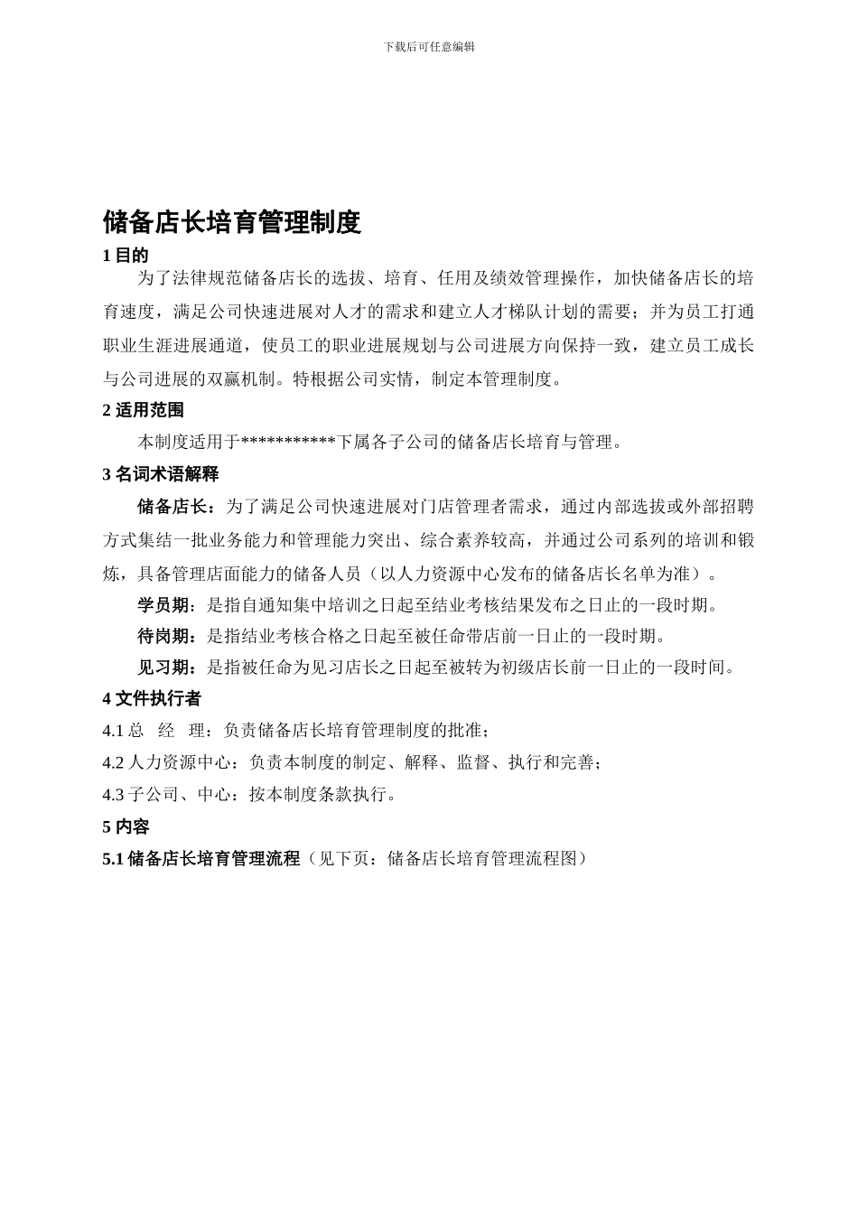 储备店长培养管理制度_第1页