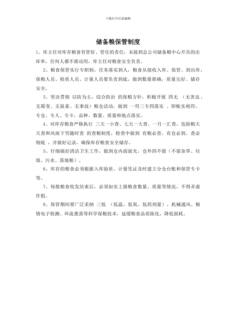 储备粮保管制度_第1页