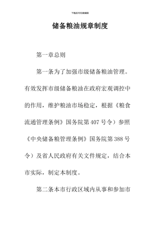 储备粮油规章制度