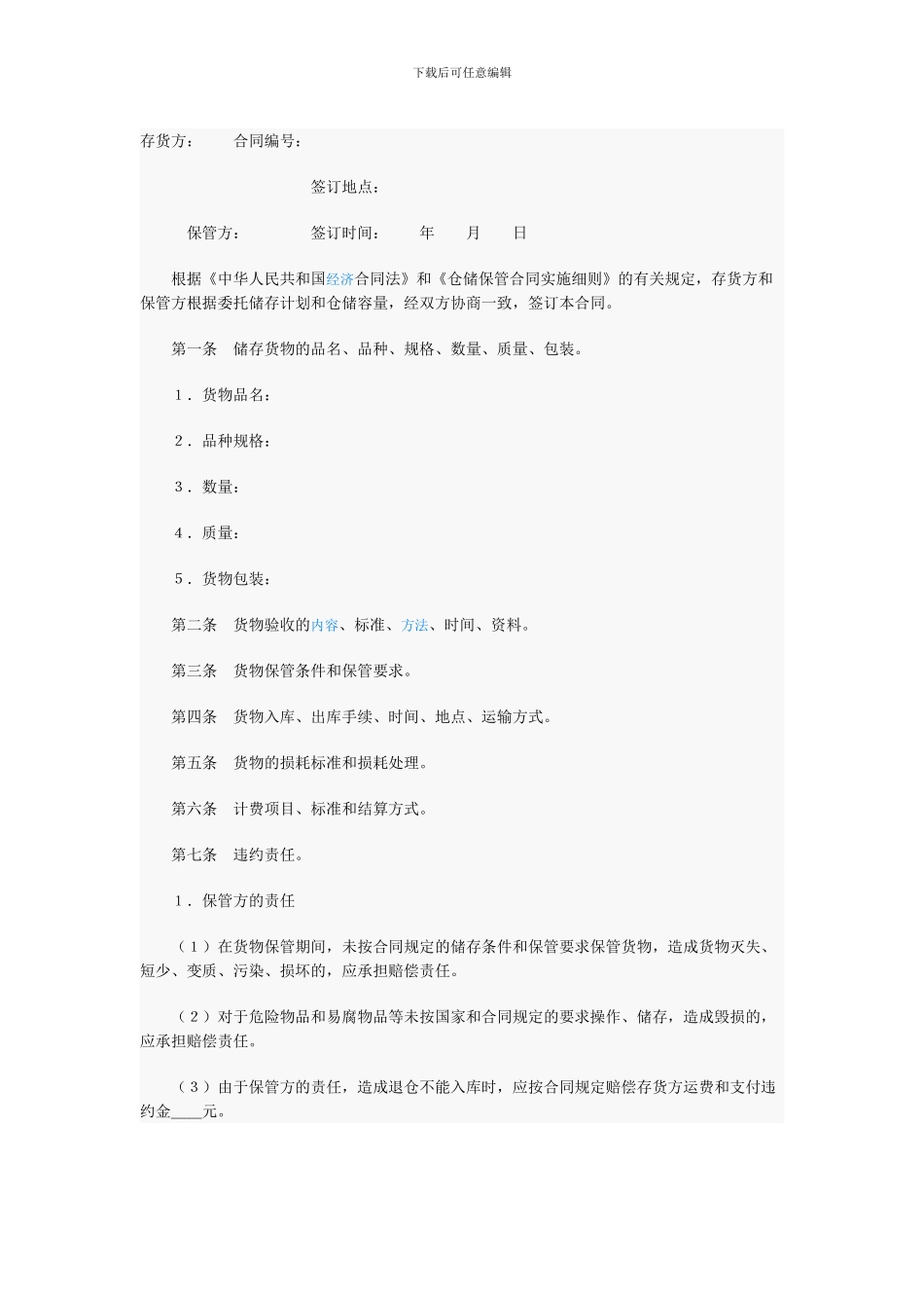 储存保管合同_第1页