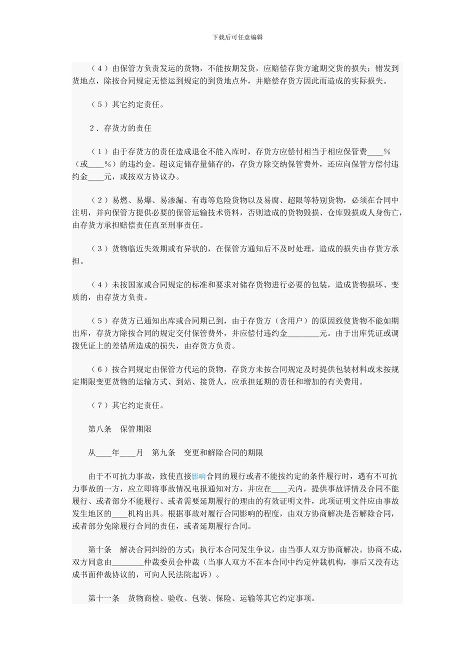 储存保管合同_第2页