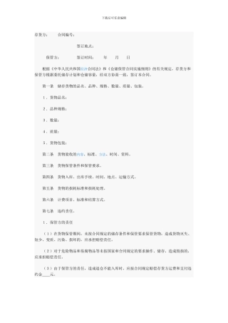 储存保管合同