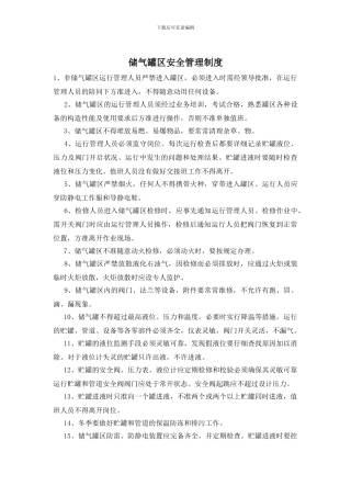 储气罐区安全管理制度