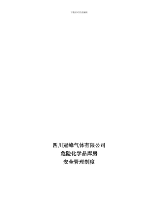 储存库房安全管理制度