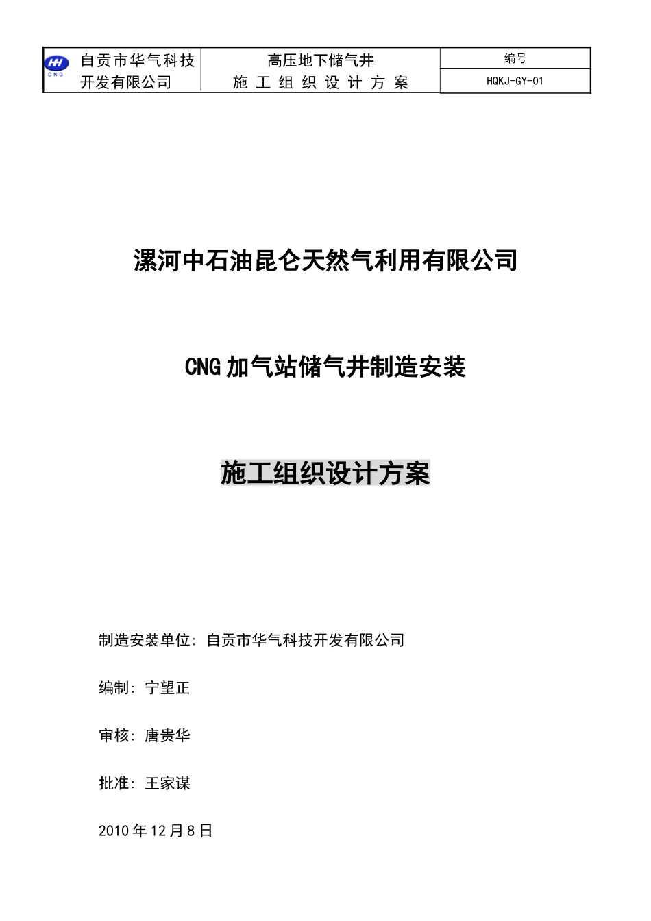 储气井施工组织方案_第1页