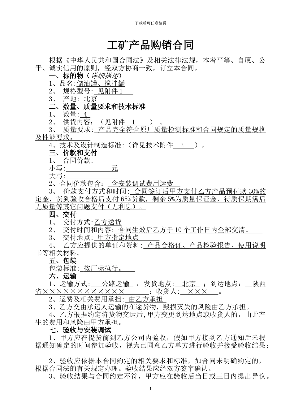 储油罐加工合同_第1页