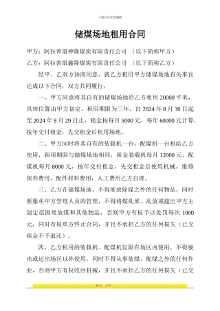 储煤场地租用合同
