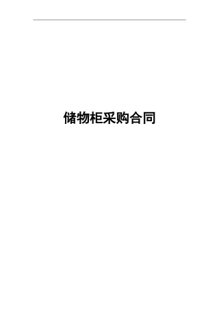储物柜采购合同范本