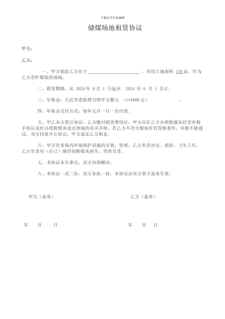 储煤场地租赁协议