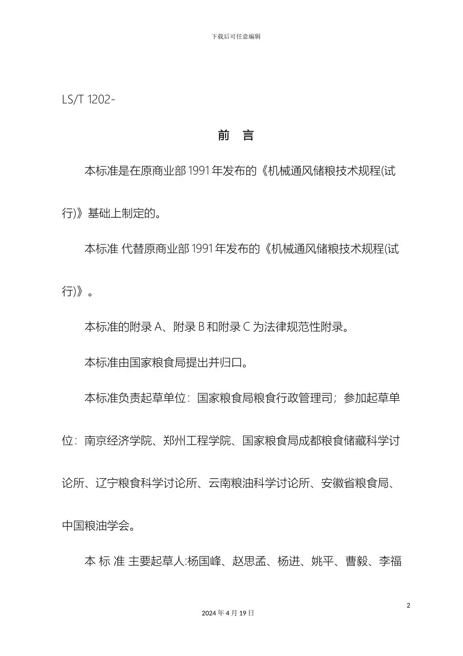 储粮机械通风技术规程_第2页