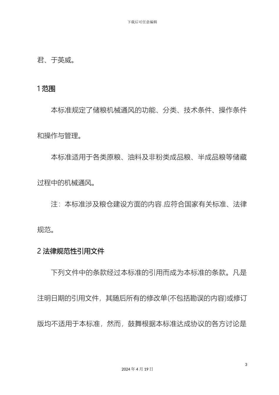 储粮机械通风技术规程_第3页