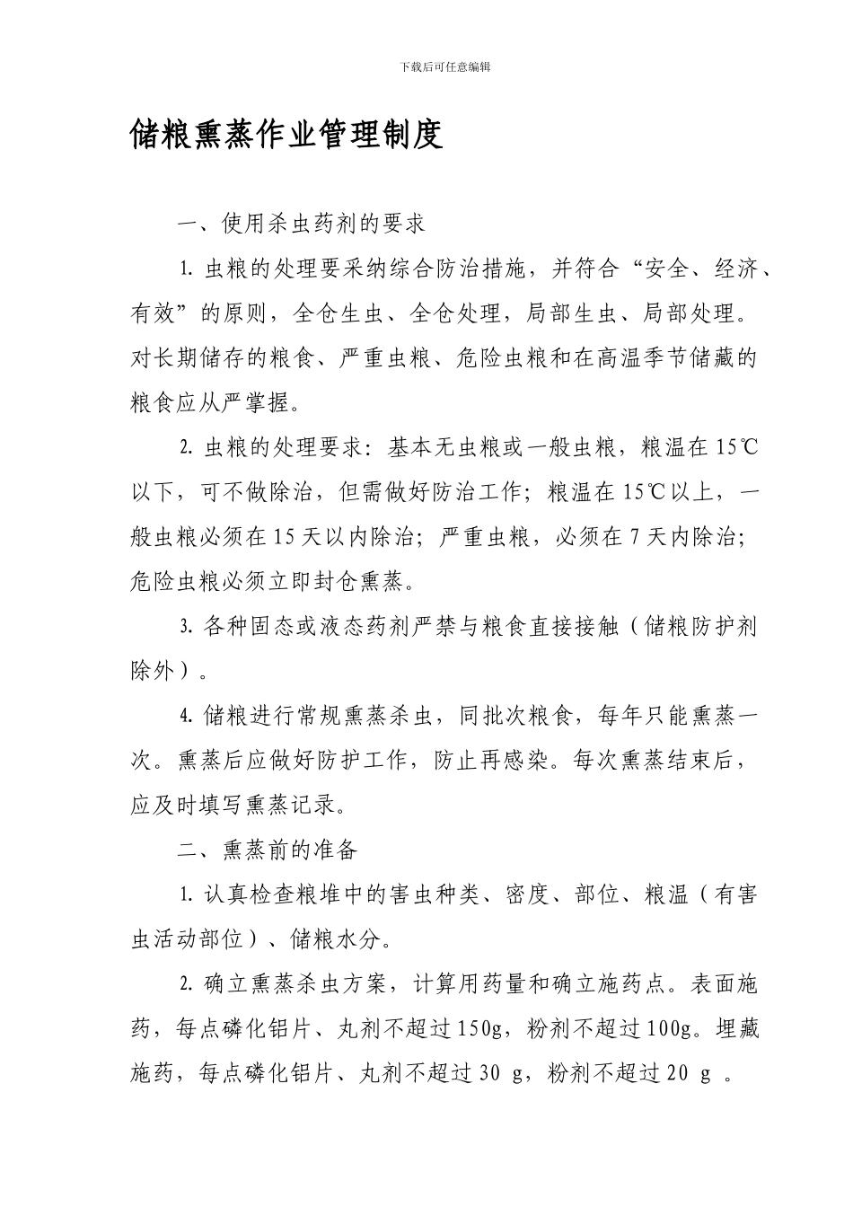 储粮熏蒸作业管理制度_第1页