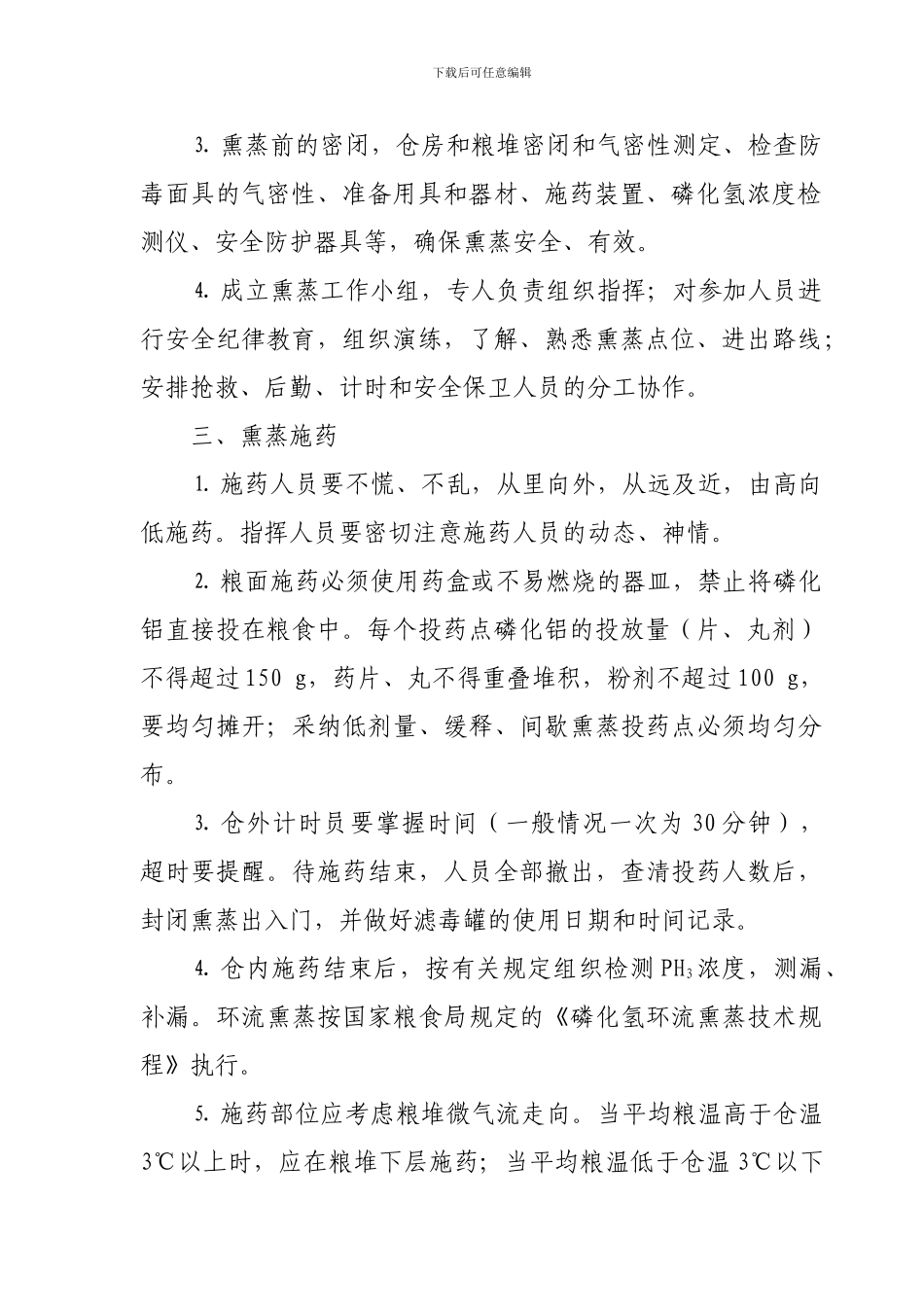 储粮熏蒸作业管理制度_第2页