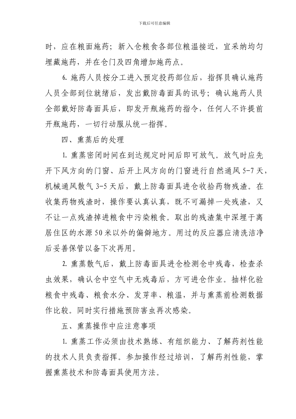 储粮熏蒸作业管理制度_第3页