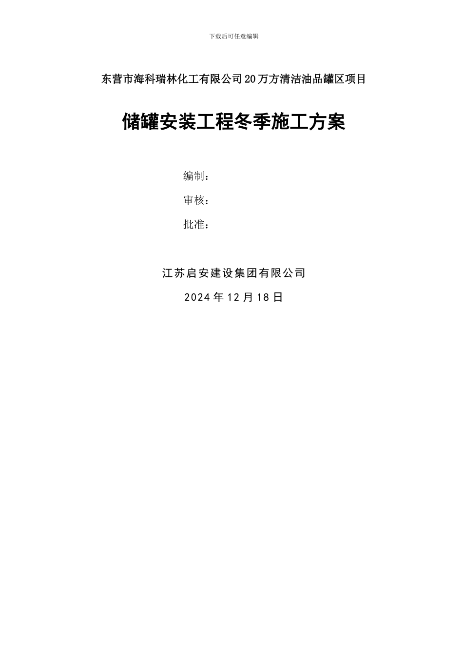 储罐安装工程冬季施工方案_第2页