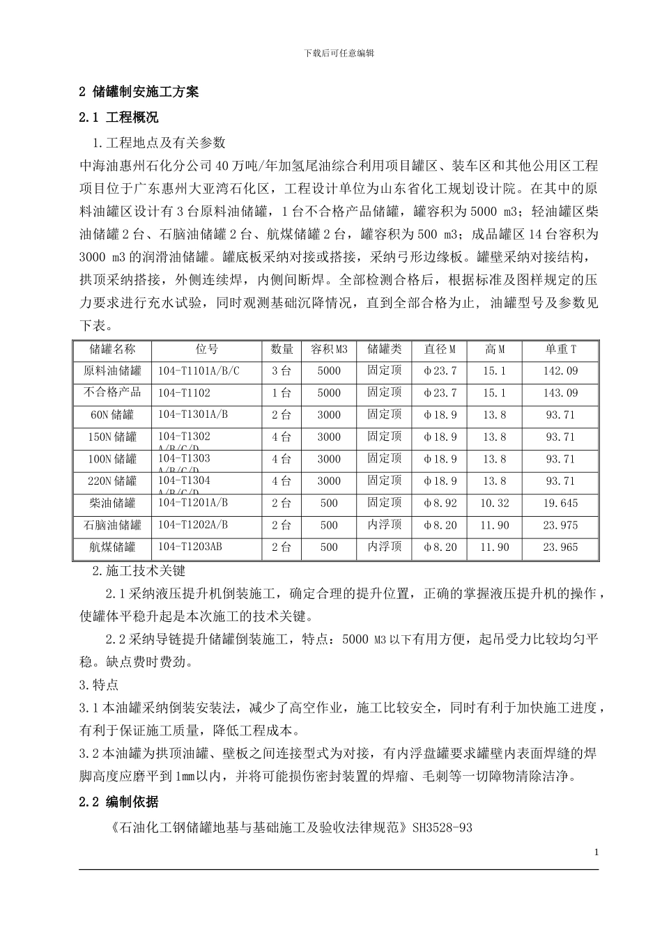 储罐施工方案_第1页