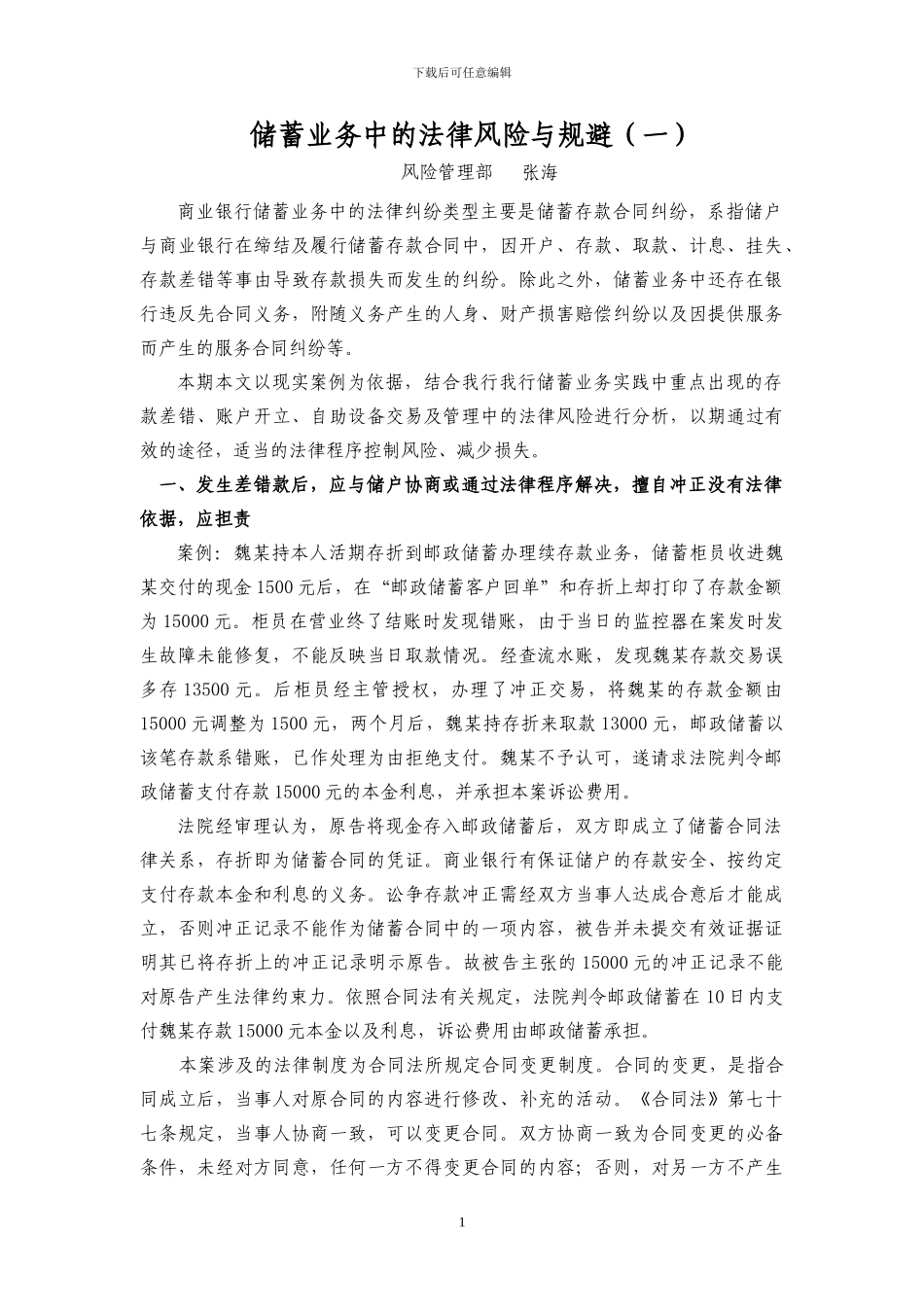 储蓄业务中的法律风险与规避_第1页
