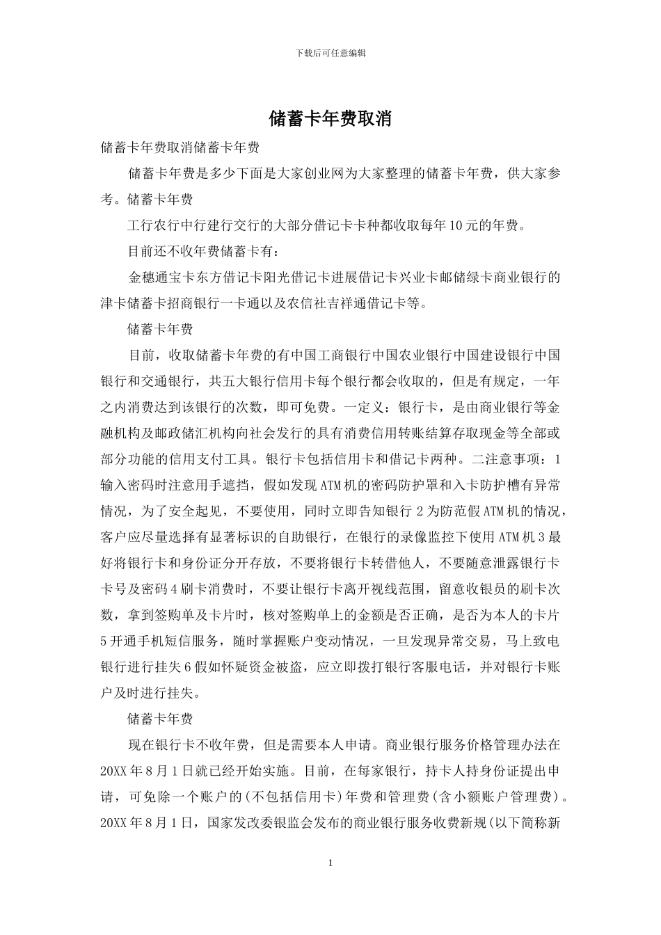 储蓄卡年费取消_第1页