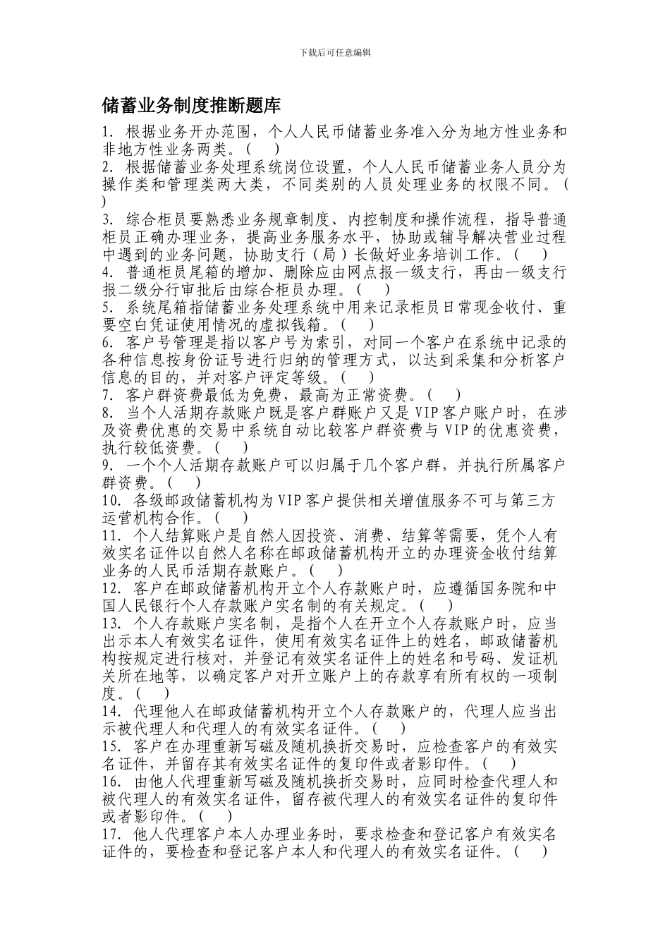 储蓄业务制度判断题库_第1页