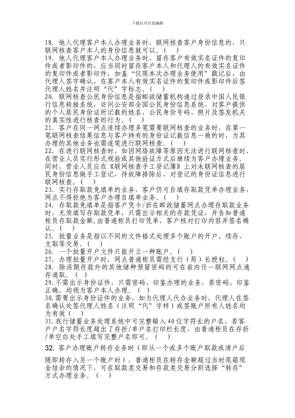 储蓄业务制度判断题库_第2页