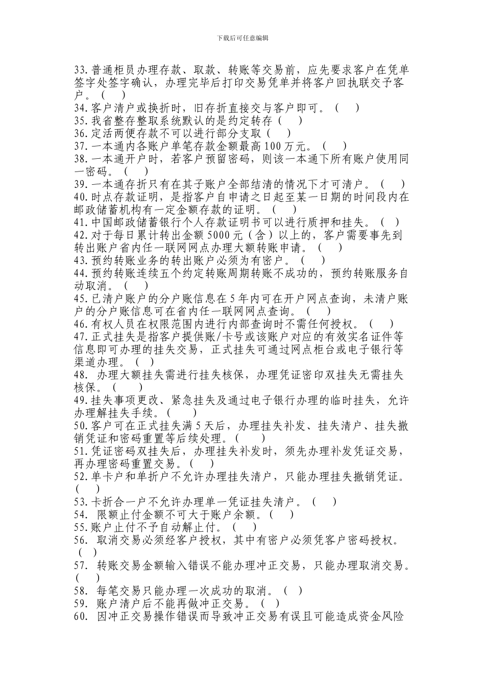 储蓄业务制度判断题库_第3页