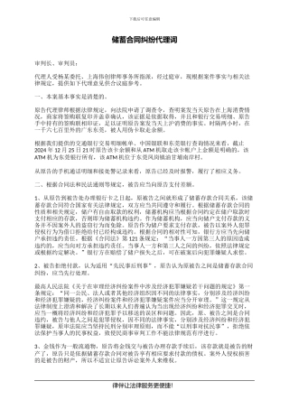 储蓄合同纠纷代理词