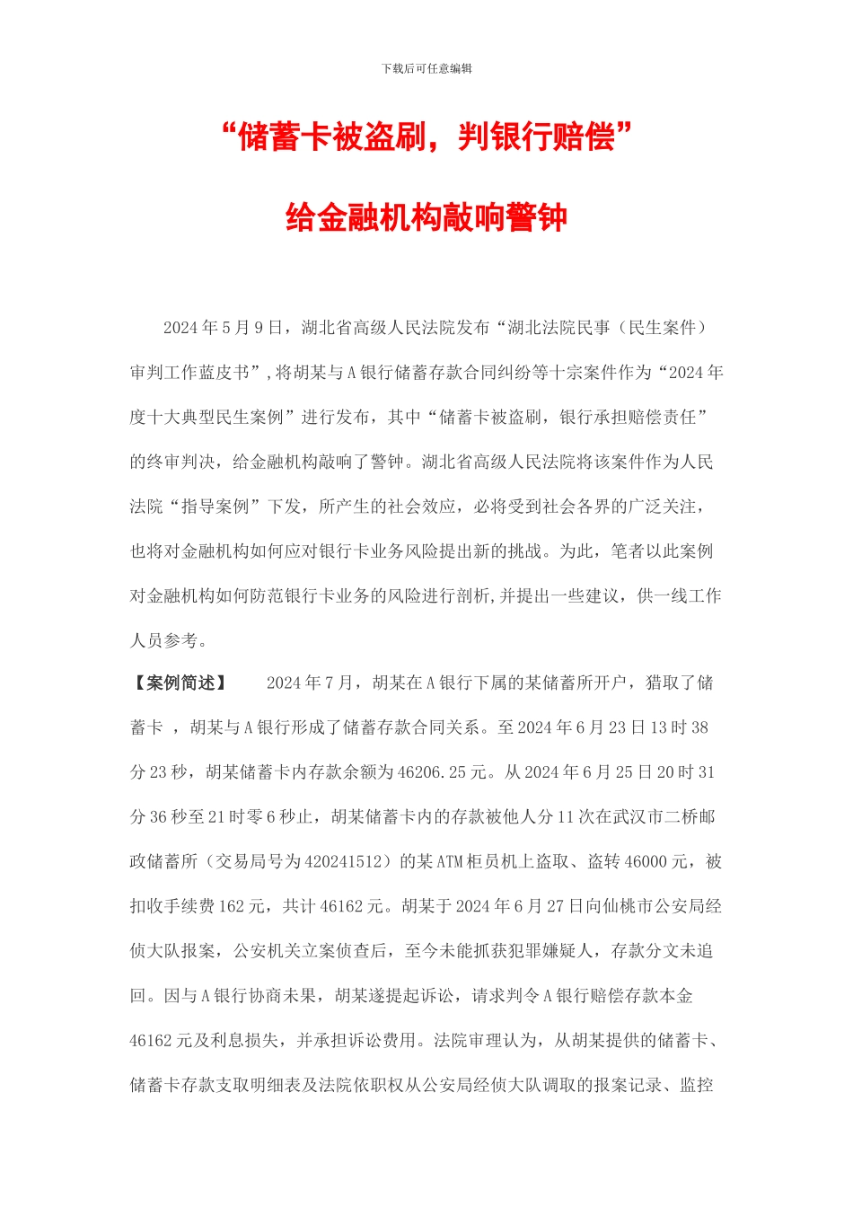 储蓄卡被盗刷案例分析_第1页