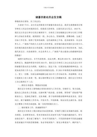 储蓄存款动员会发言稿