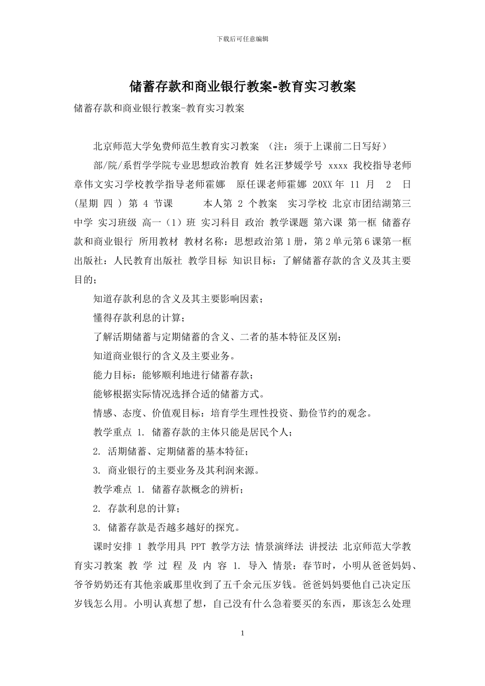 储蓄存款和商业银行教案-教育实习教案_第1页