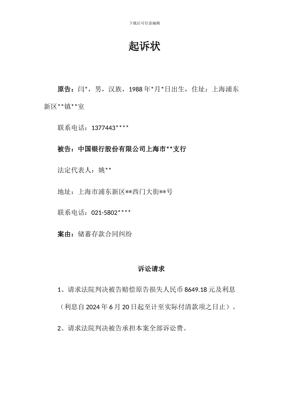 储蓄纠纷合同——起诉状_第1页