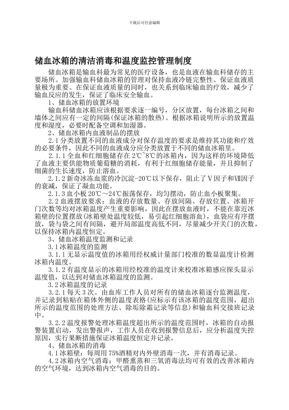 储血冰箱的清洁消毒和温度监控管理制度_第1页