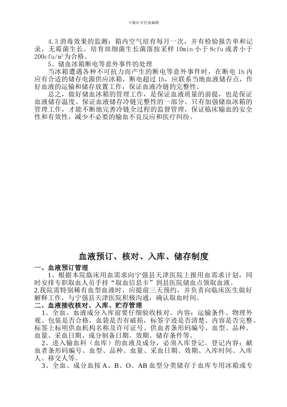 储血冰箱的清洁消毒和温度监控管理制度_第2页