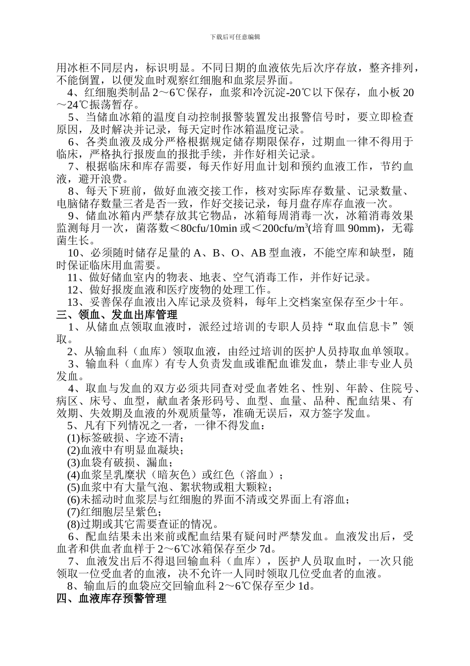 储血冰箱的清洁消毒和温度监控管理制度_第3页