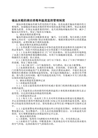 储血冰箱的清洁消毒和温度监控管理制度