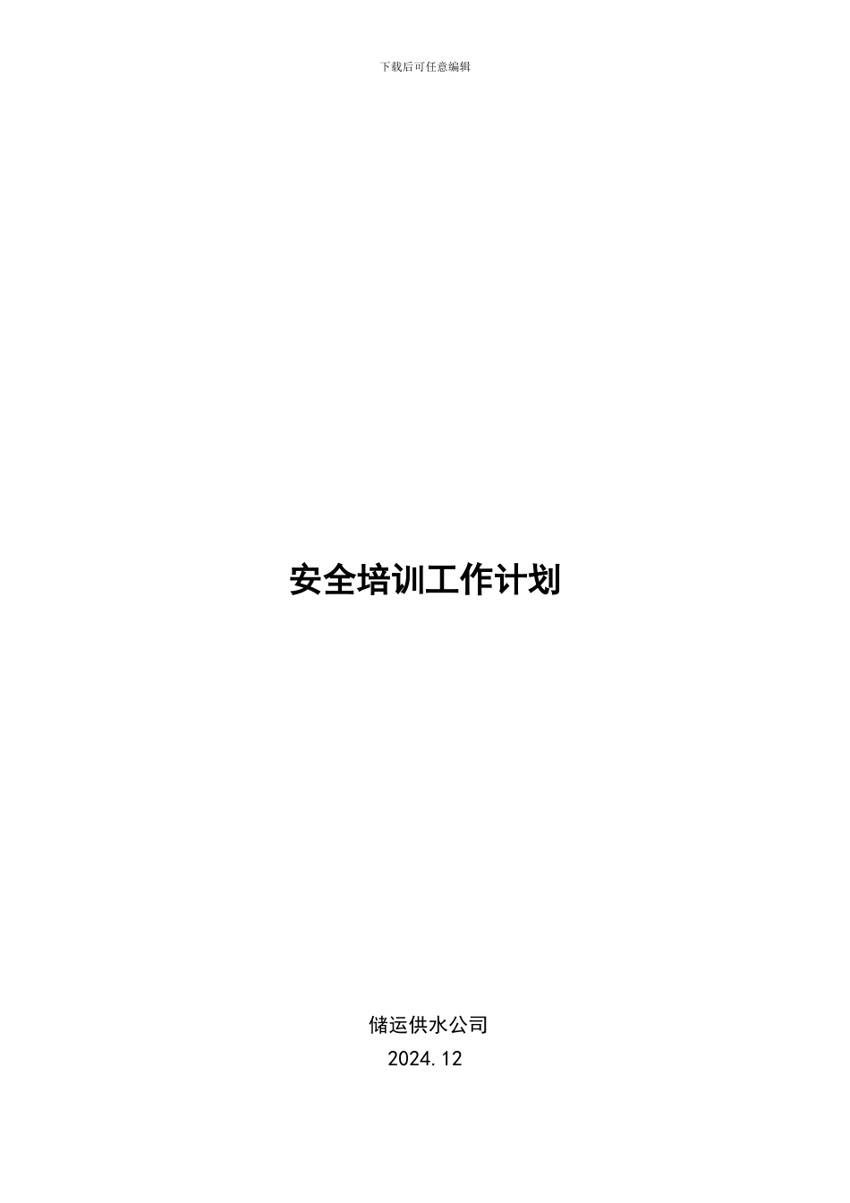 储运2024年安全培训工作计划修改版_第1页