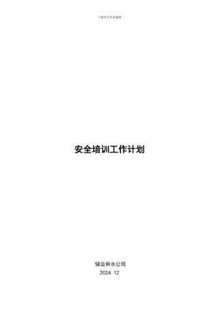 储运2024年安全培训工作计划修改版