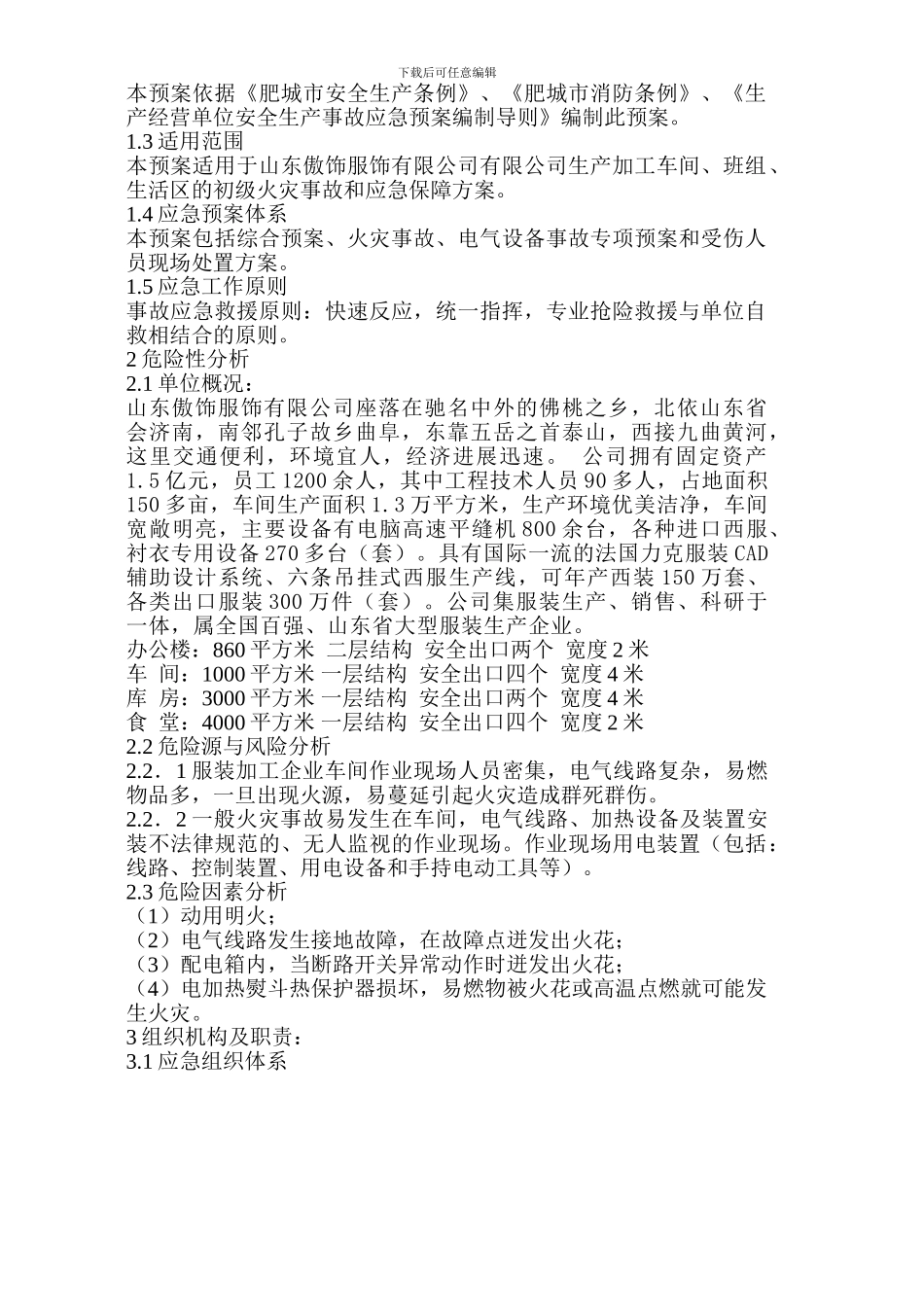 傲饰安全生产事故应急预案_第2页