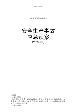 傲饰安全生产事故应急预案